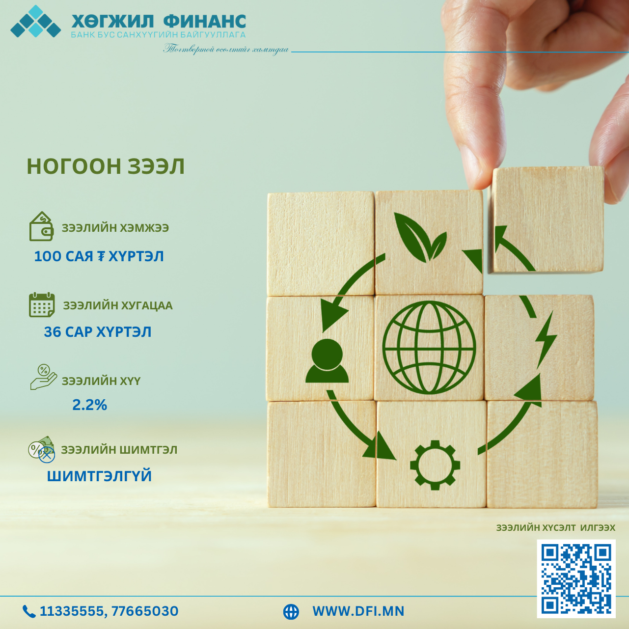 Ногоон зээлийн бүтээгдэхүүн
