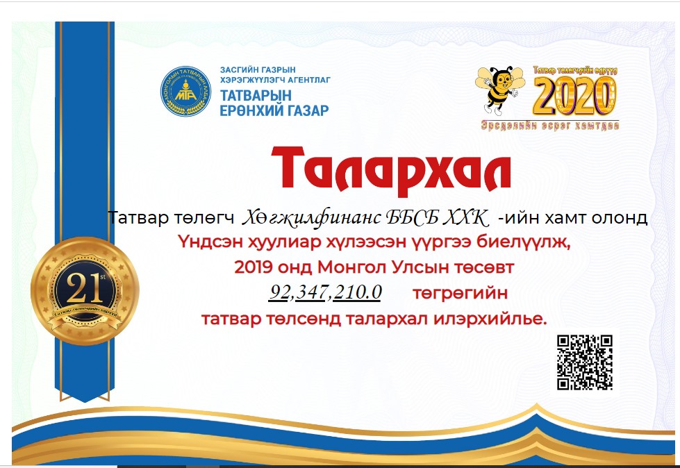 Улсын төсөвт 92,3 сая төгрөгийн орлого орууллаа