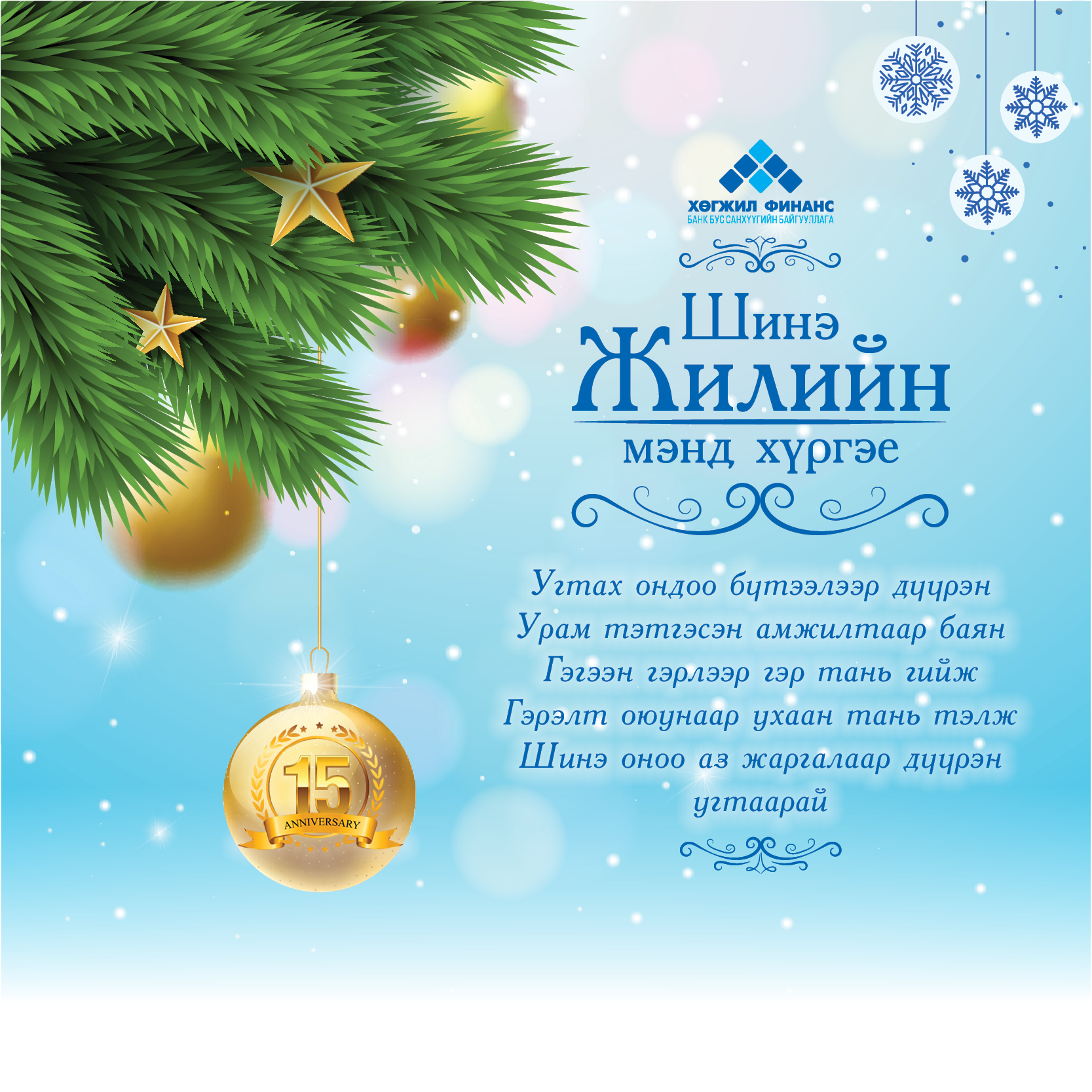 15 жилийн ой